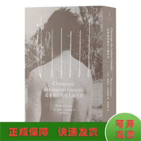 瓜亚基印第安人编年史（比肩《忧郁的热带》，击败时间的民族志书写）