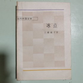 当代外国文学：冰点