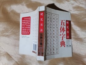 硬笔书法五体字典