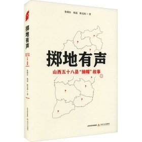 掷地有声 鲁顺民, 杨遥, 陈克海著 9787537864046 北岳文艺出版社