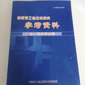 中国农工民主党历史参考资料第一辑至第五辑