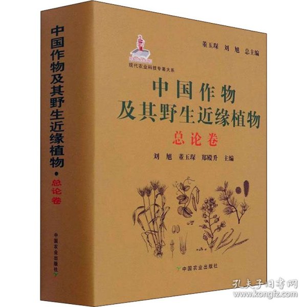 中国作物及其野生近缘植物(总论卷)(精)/现代农业科技专著大系