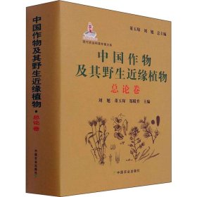 中国作物及其野生近缘植物(总论卷)(精)/现代农业科技专著大系