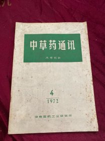 中草药通讯1972 4