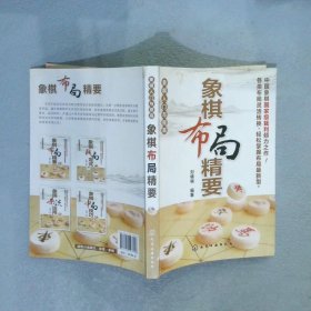 象棋入门与提高：象棋布局精要