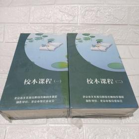 校本课程1-2北京市义务教育阶段名师同步课程DVD，两盒合售，封皮有点破