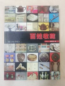 百姓收藏