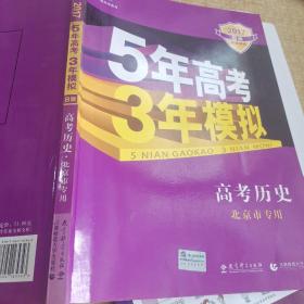 曲一线科学备考·5年高考3年模拟：高中历史（北京市专用）（2013B版）