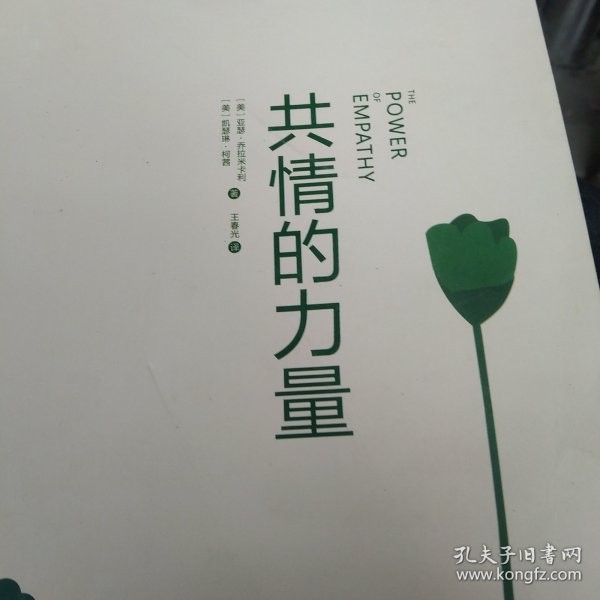 共情的力量：情商高的人，如何抚慰受伤的灵魂