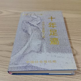 十年足迹（精装）