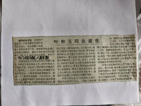 叶和玉同志逝世