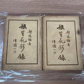 瓶笙花影录（上下）初版本 全