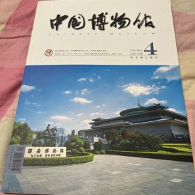 中国博物馆2020.4