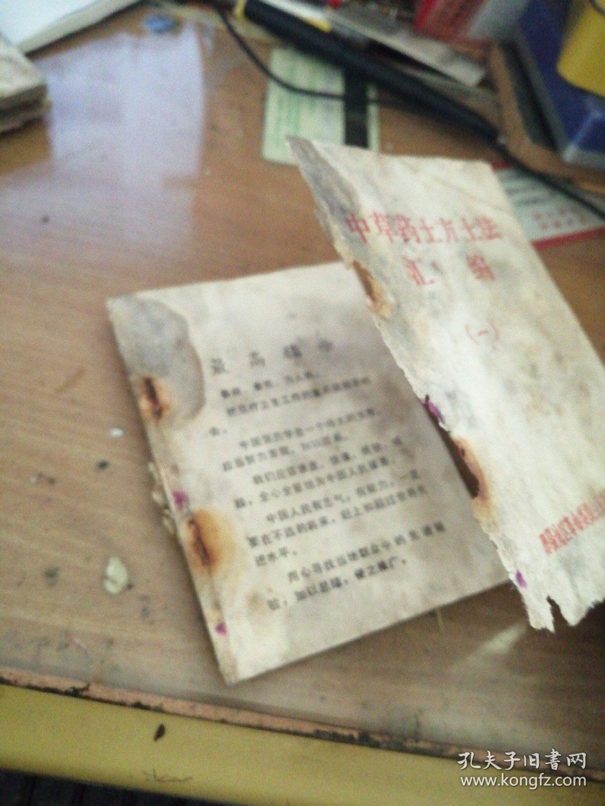 中草药土方土法汇编(一)**