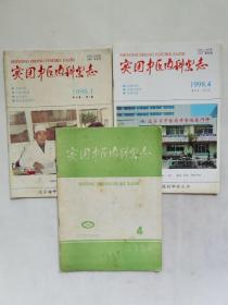 实用中医内科杂志3本合售