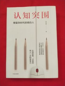 认知突围：做复杂时代的明白人