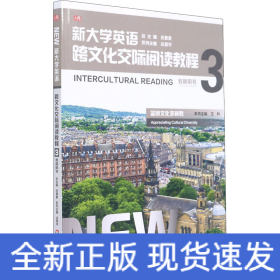 新大学英语·跨文化交际阅读教程3（教师用书）