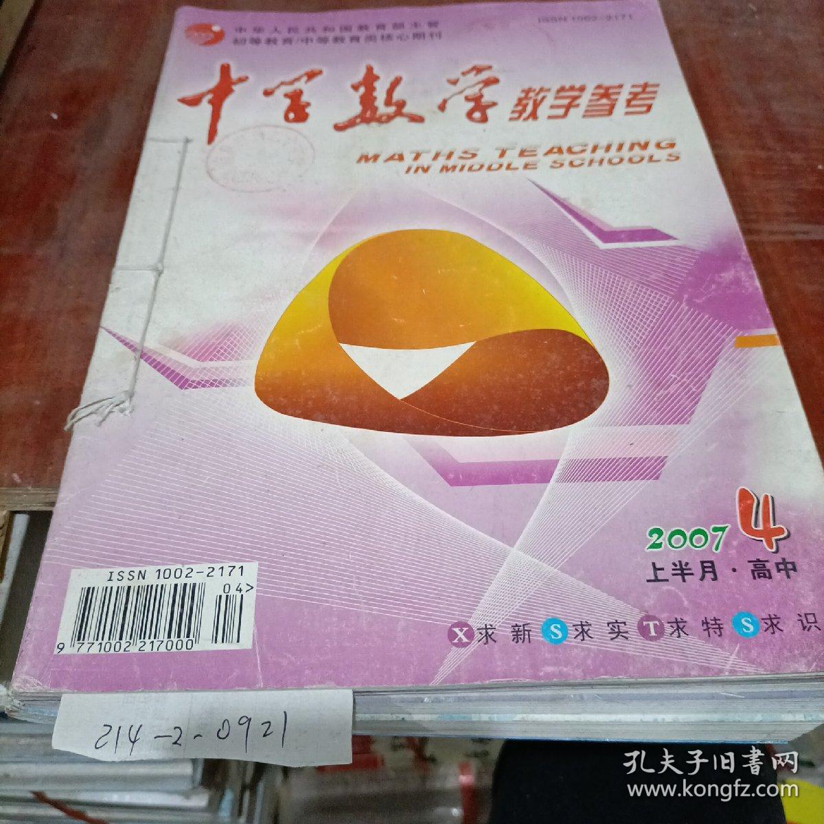 中学数学教学参考  2007年高中第四期上半月，总第333期第五期上半月总第335期，第十期下半月总第346期初中  第十期上半月高中总第345期，第11期下半月初中总第348期，第12期下半月初中总第357，2008年第1-2期上半月高中，总计351，353期，第三期上半月高中总第355期