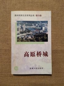 高原桥城（贵州文史旅游系列丛书/都匀卷）
