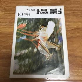 大众摄影1983 10