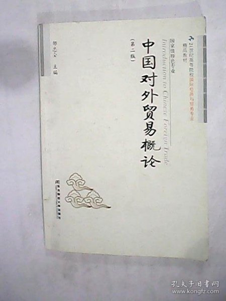 中国对外贸易概论（第2版）/21世纪高等院校国际经济与贸易专业精品教材