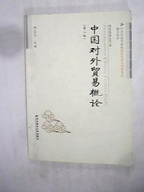 中国对外贸易概论（第2版）/21世纪高等院校国际经济与贸易专业精品教材