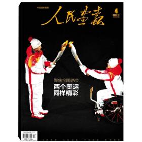 2022最新刊《人民画报》杂志 2022年4月  北京残冬奥会开幕式专辑特辑特刊。原始定价30元