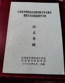 江苏省中西医结合皮肤性病学术交流会暨医疗美容新进展学习班论文专辑