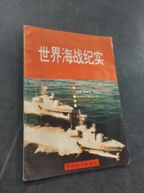 世界海戰(zhàn)紀(jì)實(shí)
