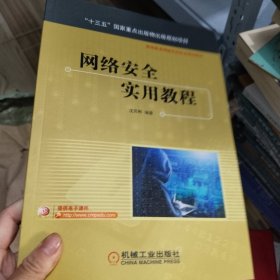 网络安全实用教程