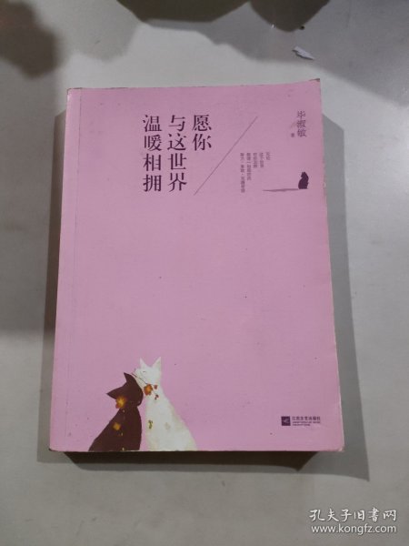 愿你与这世界温暖相拥：送给被生活粗暴对待，依然内心柔软的你