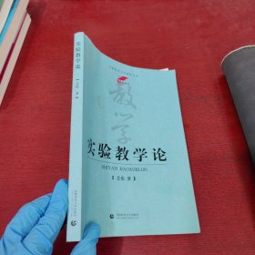 实验教学论【内页没有笔记 实物拍摄】
