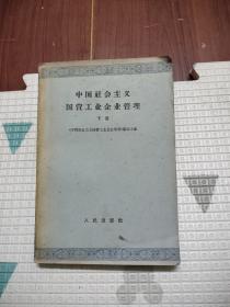 中国社会主义国营工业企业管理（ 下册 ），10元包邮，