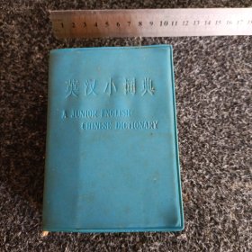 英汉小词典