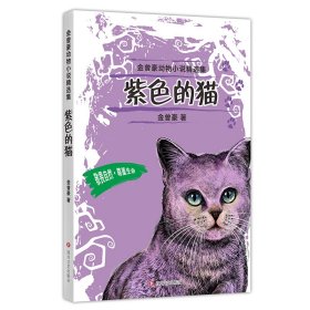 紫色的猫