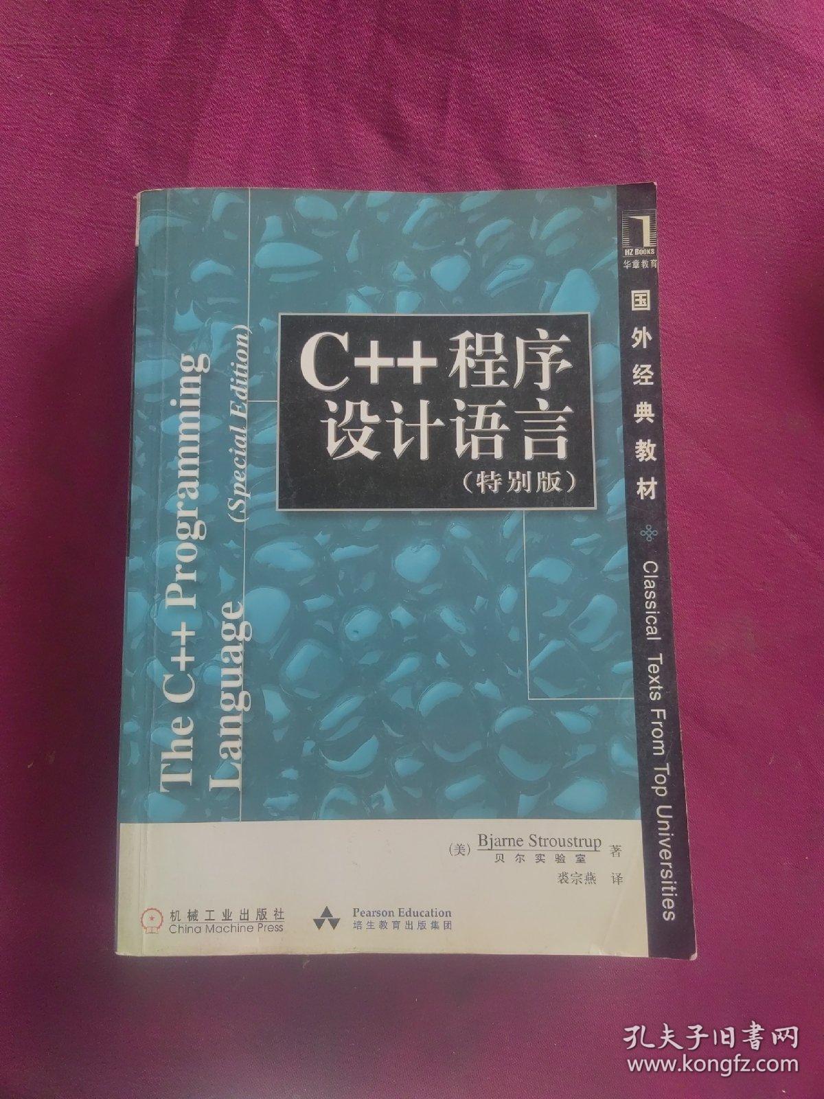 C++程序设计语言（特别版）