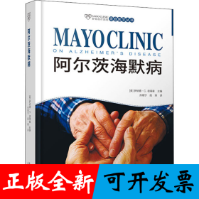 “妙佑医疗国际家庭医学丛书”--《阿尔茨海默病》