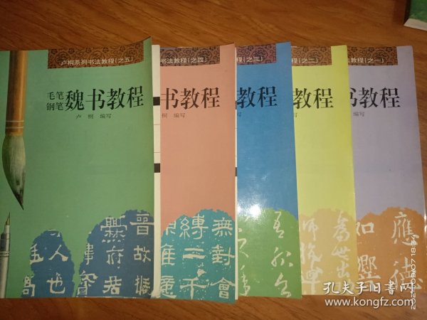 卢桐系列书法教程之1－5