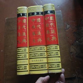 中国历代奏议大典（1，3，4册）