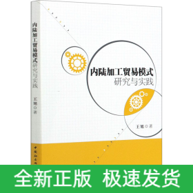 内陆加工贸易模式研究与实践