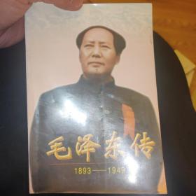 毛泽东传:1893-1949 下册 1996年8月一版一印