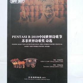 PENTASIB2019中国世界诗歌节——苏菲世界诗歌奖诗选（苏菲签名）