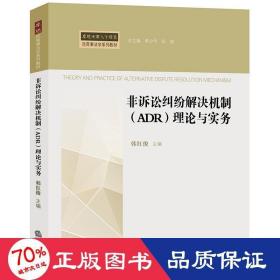 非诉讼纠纷解决机制(adr)理论与实务 法学理论 韩红俊主编