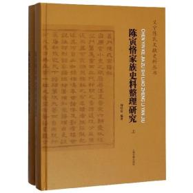 陈寅恪家族史料整理研究(全二册）