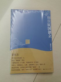黎东方讲史：细说民国创立