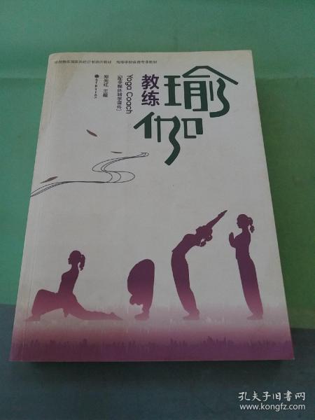 瑜伽教练国家岗位证书培训教材·高等学校体育专业教材：瑜伽教练