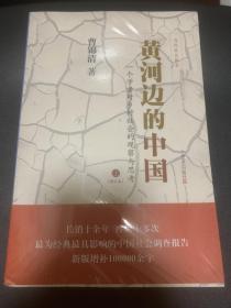 黄河边的中国：一个学者对乡村社会的观察与思考