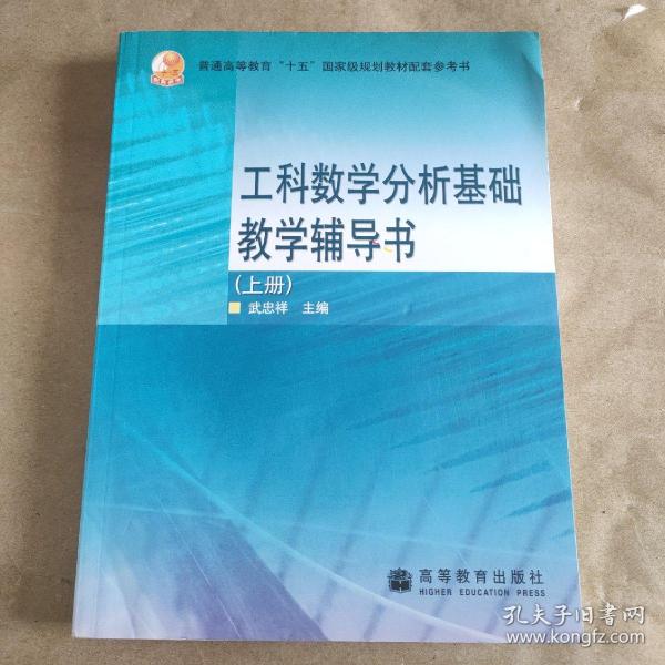 工科数学分析基础教学辅导书（上册）