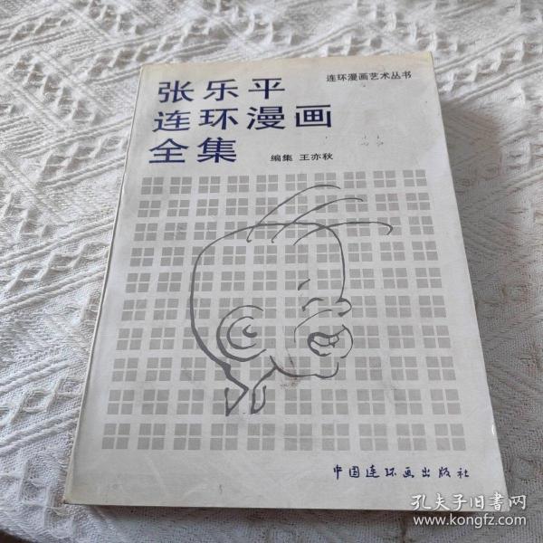 张乐平连环漫画全集