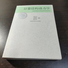 中科大2009年编印《计算结构动力学》初版，系统介绍计算结构动力学基本原理与计算方法，仅印2000册